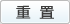 重置