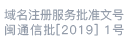 互联网域名服务许可证[闽D3.1-20230003]